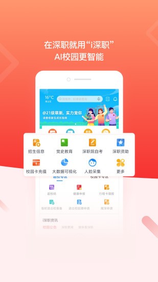 深职院智慧校园统一APP