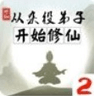 从杂役弟子开始修仙2破解版