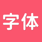 字体美化师