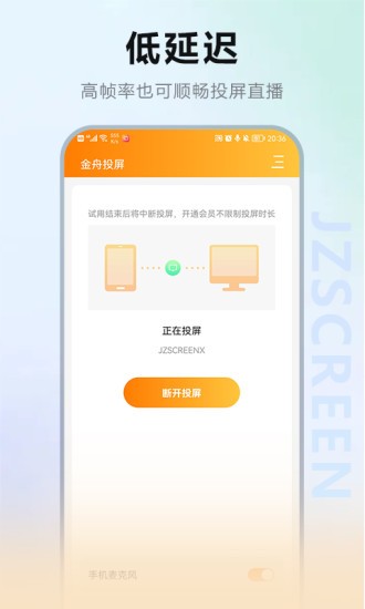 金舟投屏app破解版