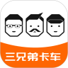 三兄弟卡车app