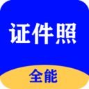 全能证件照大师app