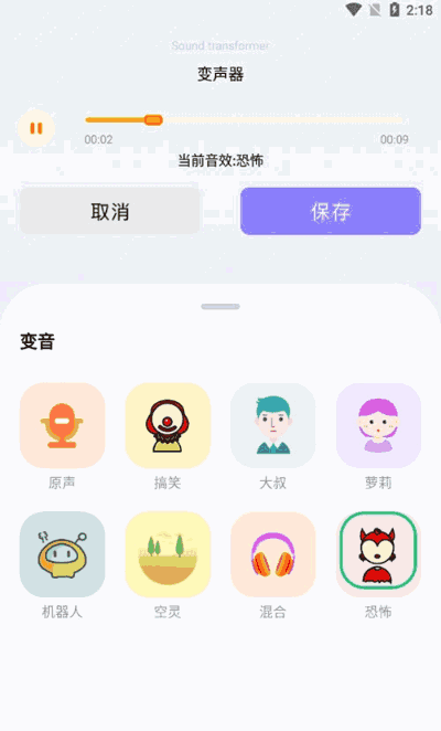 FM变声器app