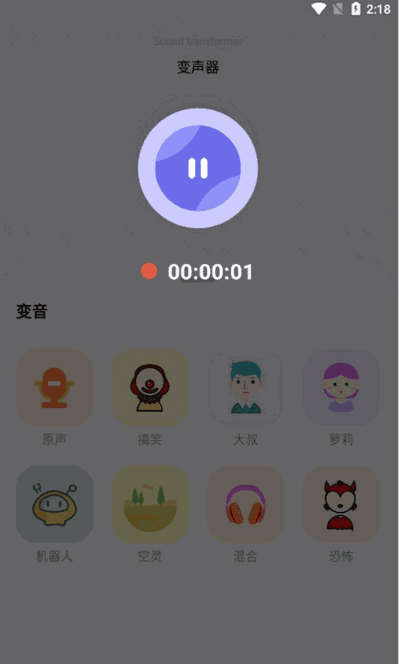 FM变声器app