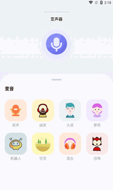 FM变声器app