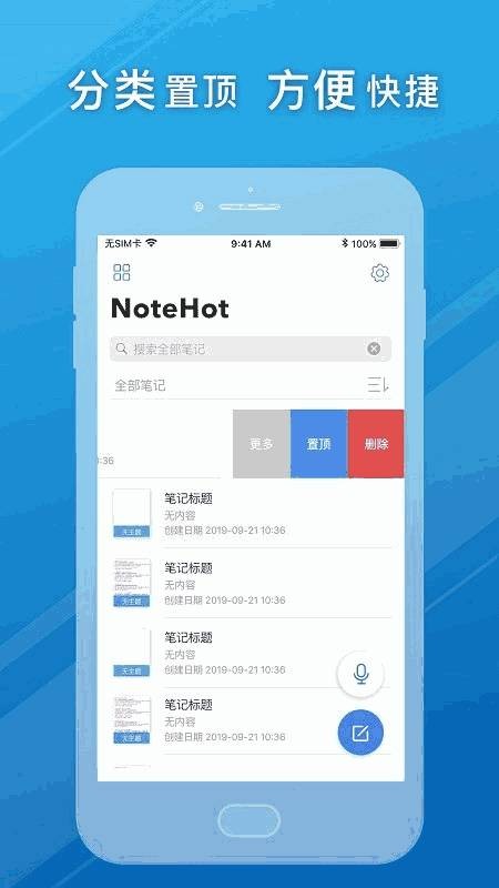Notehot安卓版