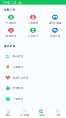 360省电王app