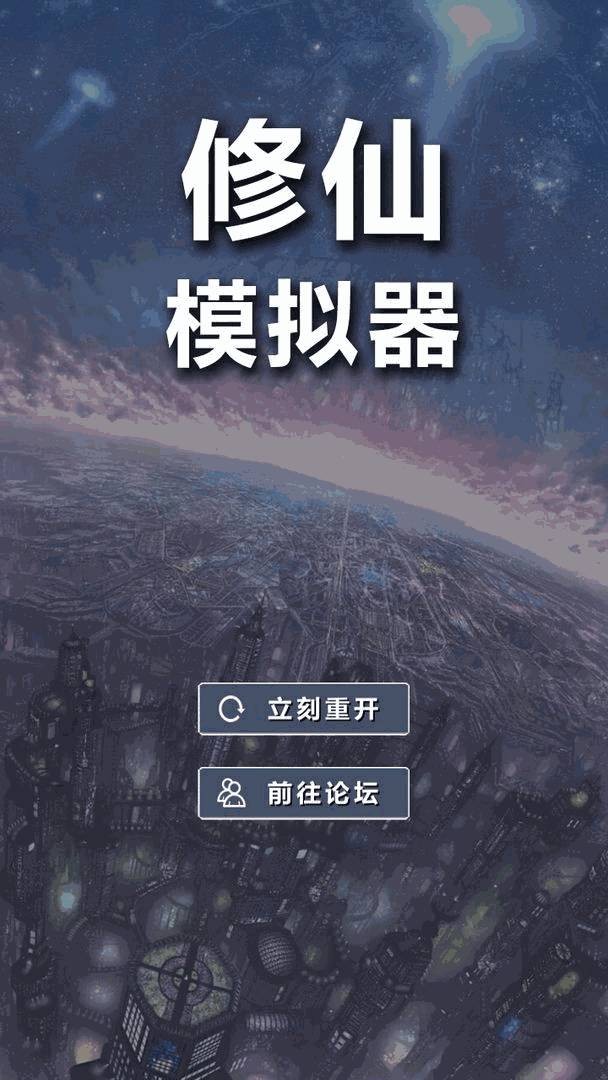 修仙模拟器我要修真免广告版