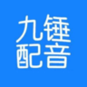 九锤配音最新版