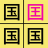 汉字找不同