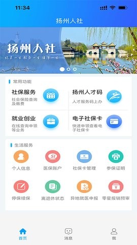 扬州人社医保查询app