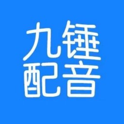  九锤配音破解版免收费