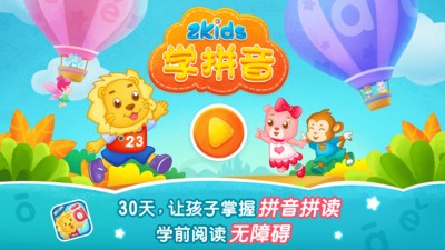 2Kids学拼音破解版