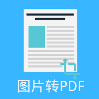 文字图片PDF转换器官方版