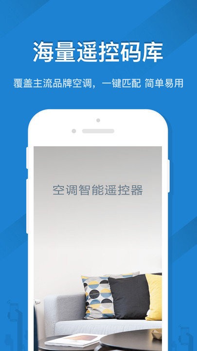 空调智能遥控器手机版