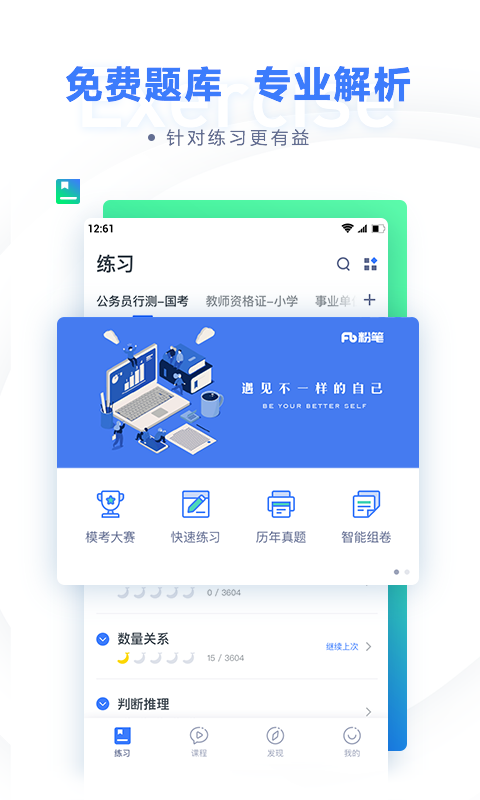 粉笔公考app