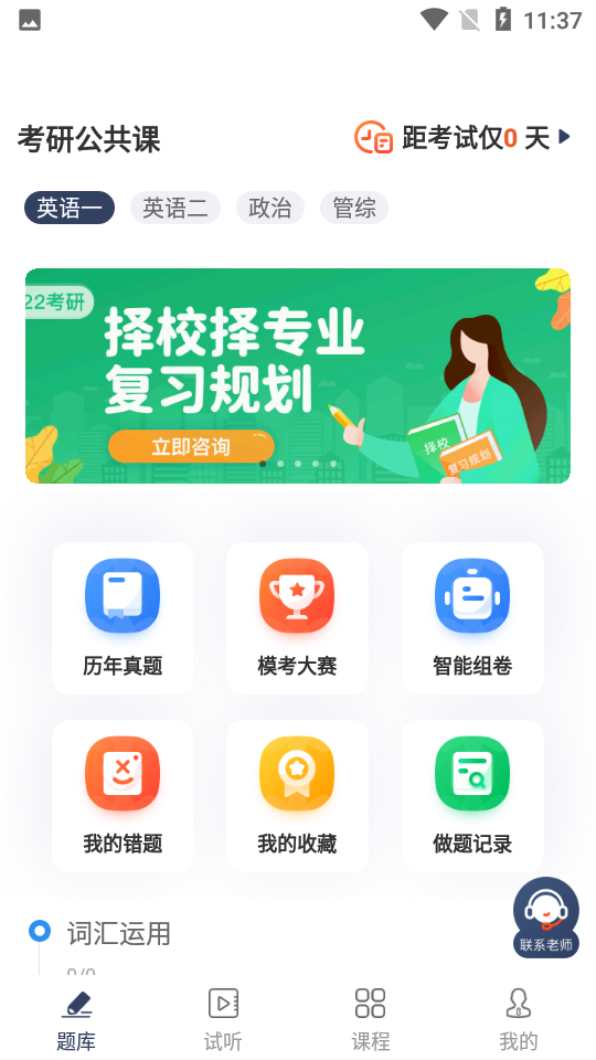 考研题库通APP