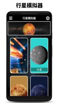 行星模拟器最新破解版