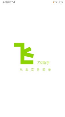 ZK助手破解版