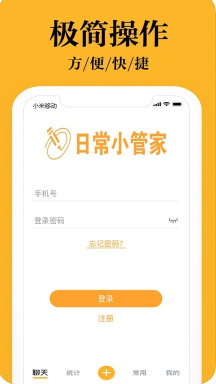 日常小管家app