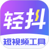 轻抖app官方版