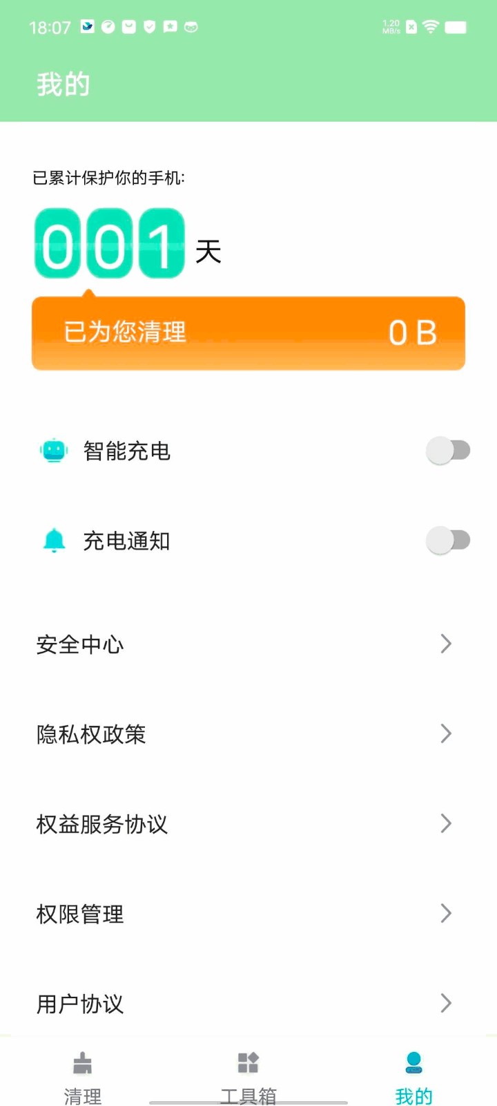 守护清理app