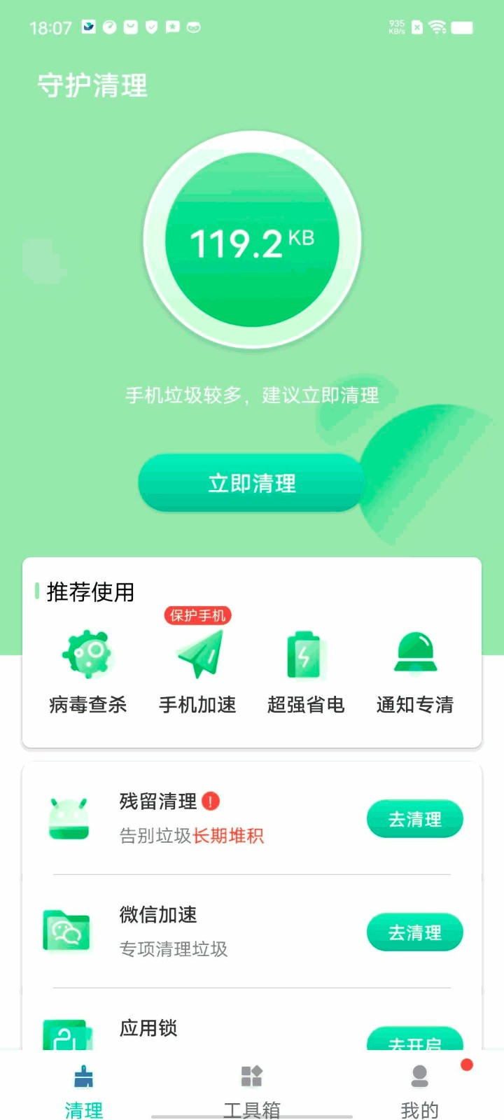 守护清理app