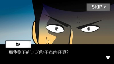 地球毁灭前60秒破解版中文版