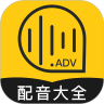 广告配音大全app破解版