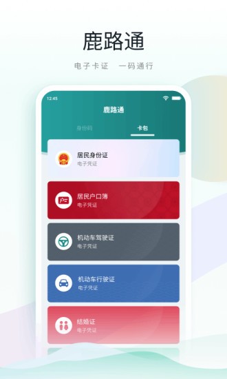 鹿路通核查app