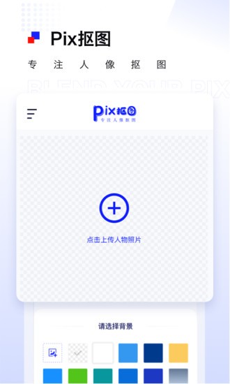 Pix人像抠图app