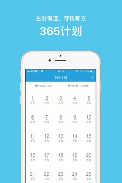 365计划app