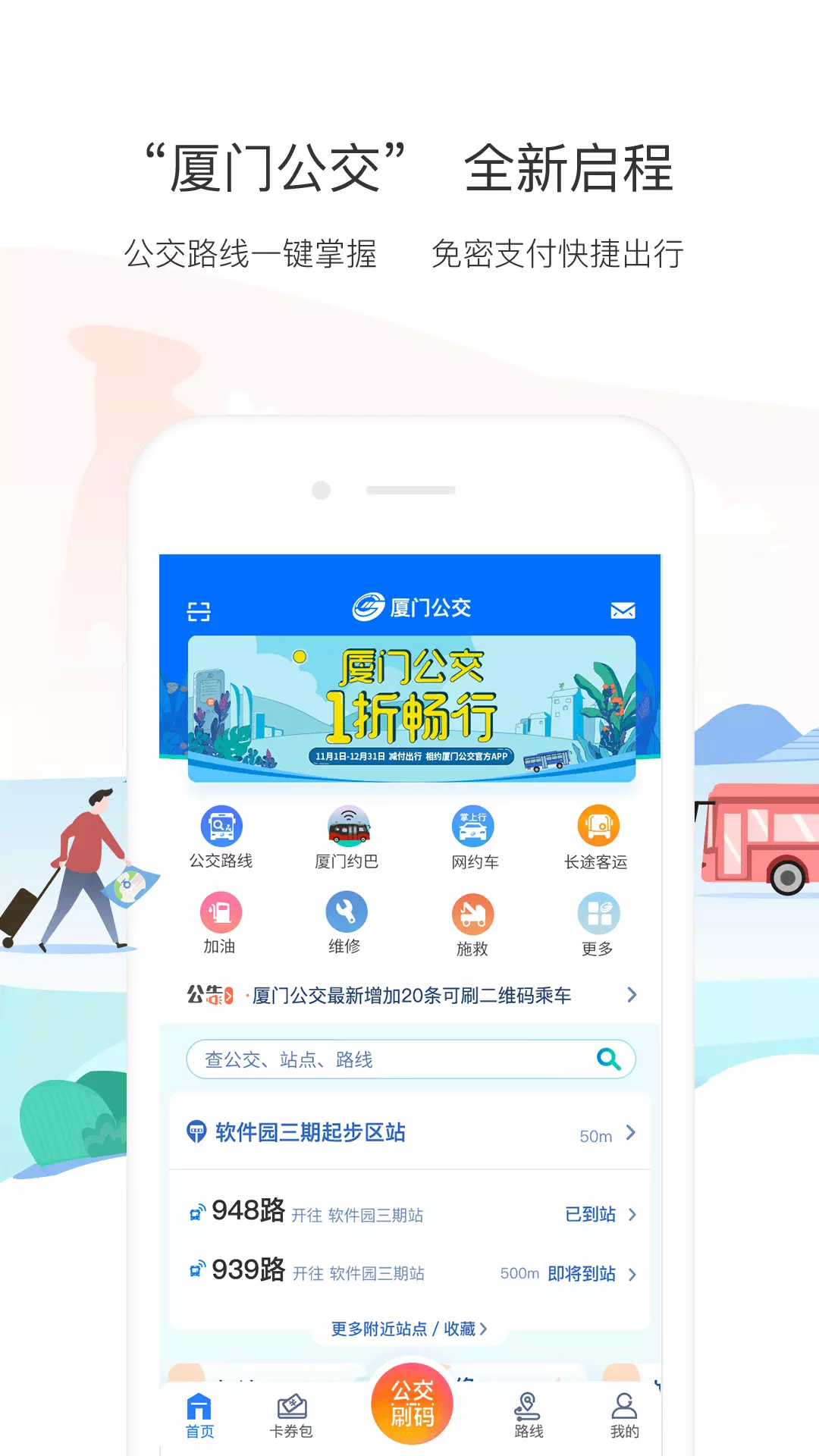 厦门公交app线路查询