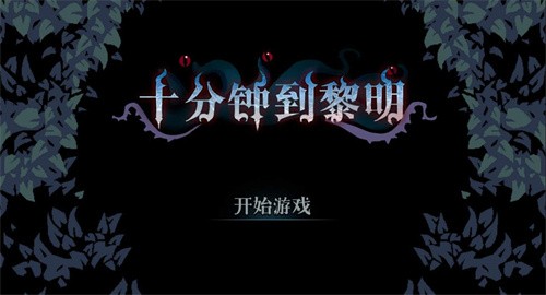 十分钟到黎明手机版