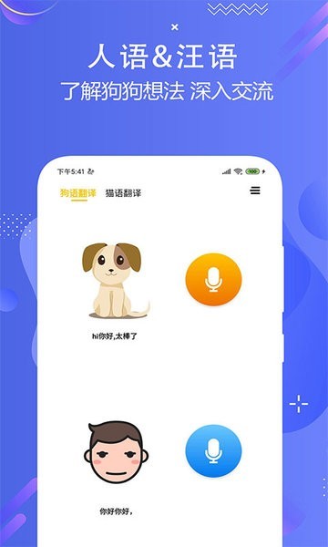 猫狗语言翻译交流器app