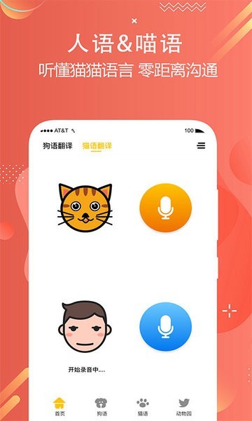 猫狗语言翻译交流器app