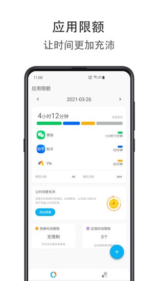 应用时间限额app破解版