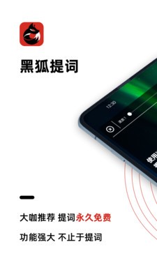 黑狐提词最新版