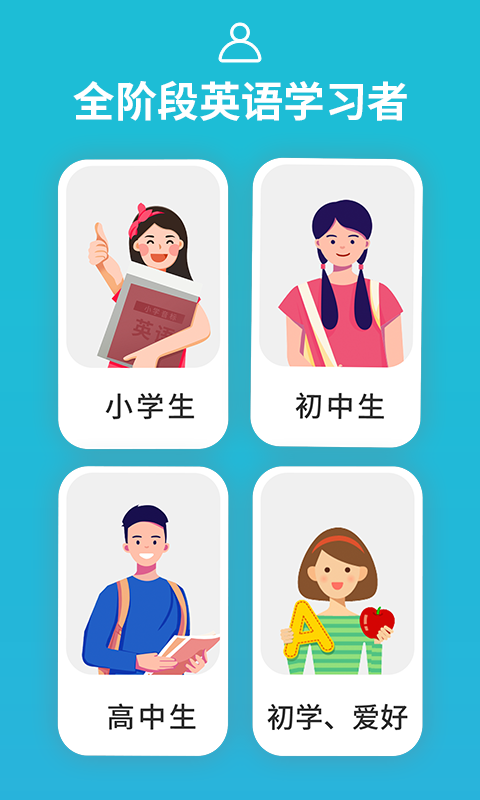 从零开始学音标app