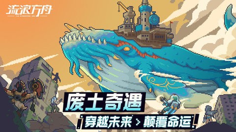 流浪方舟无限金币版