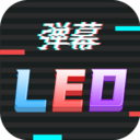 手机LED字幕