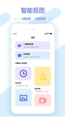 AI修图抠图工具手机版