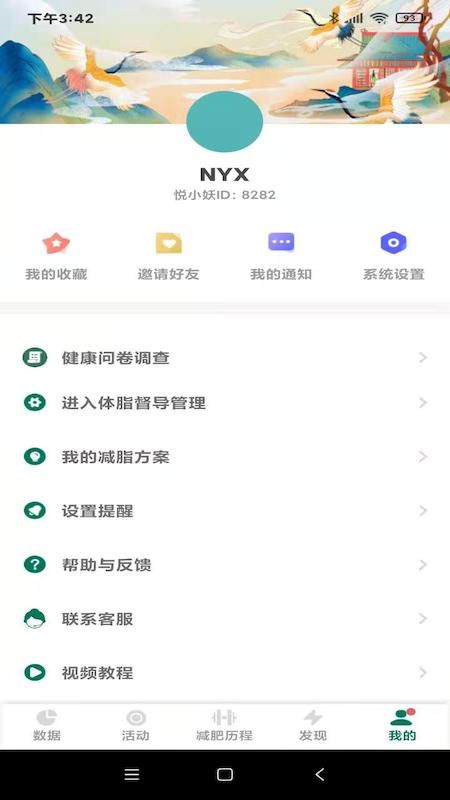 悦小妖体脂秤app