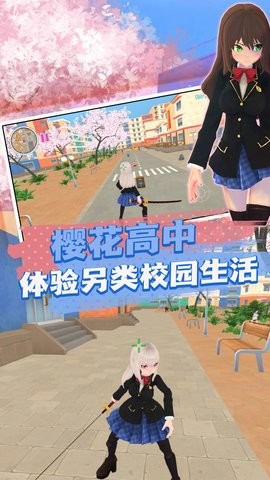 真实樱花乱斗校园篇