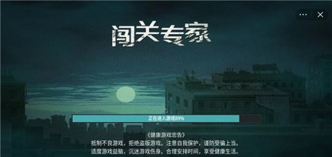 闯关专家破解版