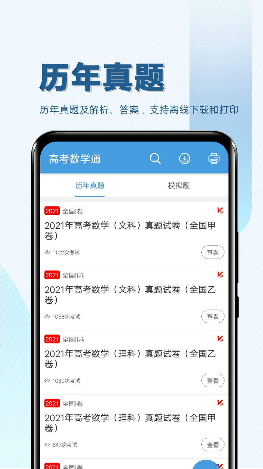 高考数学通app