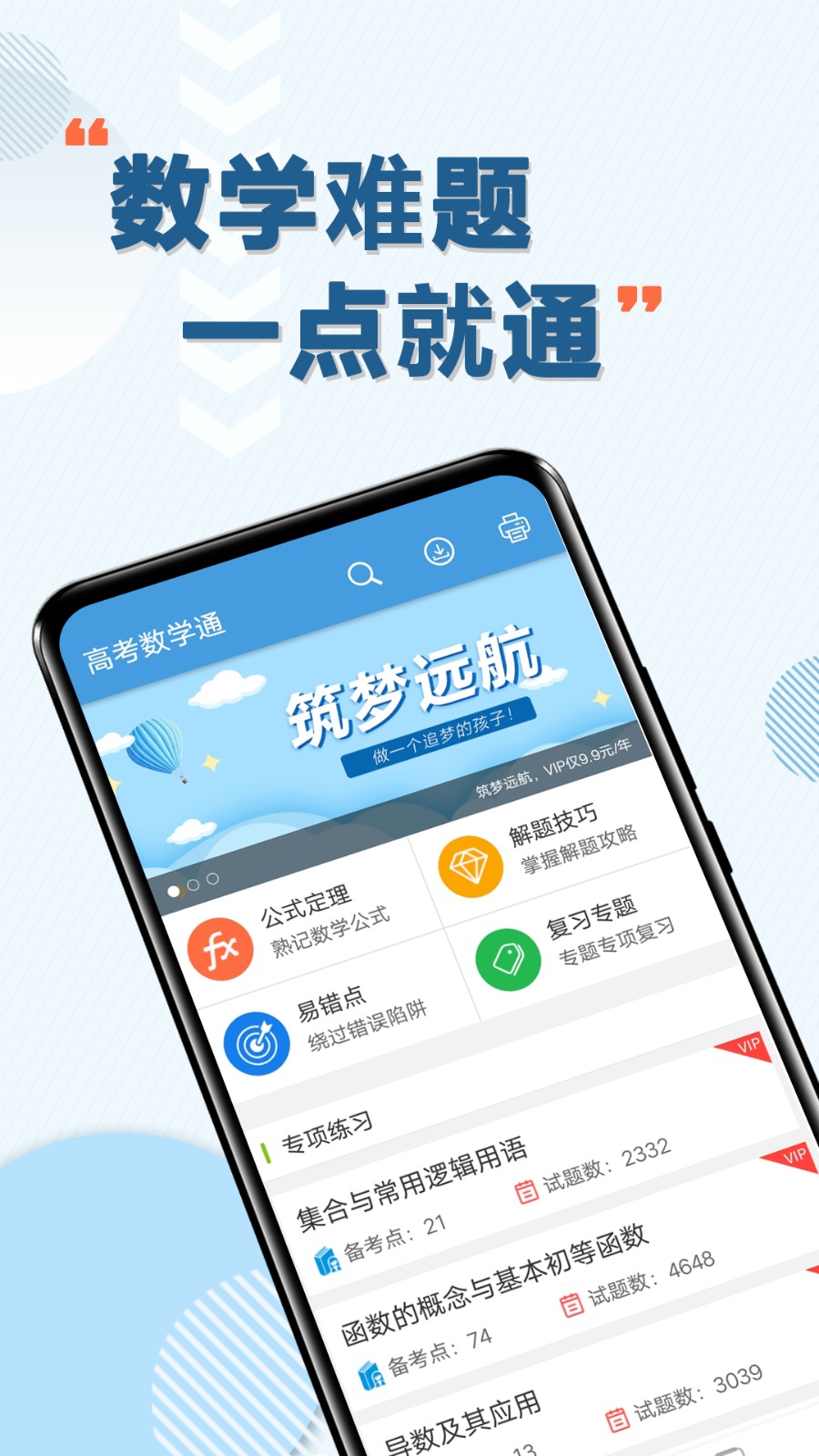 高考数学通app