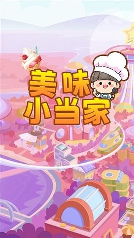 美味小当家破解版