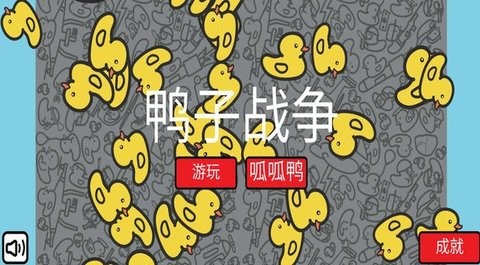 鸭子的战争无限版