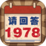 请回答1978游戏